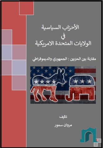 الأحزاب السياسية في الولايات المتحدة الأمريكية : مقارنة بين الحزبين الجمهوري والديمقراطي